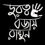 Thumbnail: Durotto Bojai Rakhun- Black Unisex Hand printed T-shirt