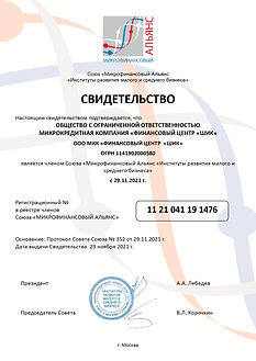 Свидетельство ООО МКК ФИНАНСОВЫЙ ЦЕНТР ШИК_page-0001.jpg