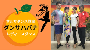 岐阜サルサ&バチャータダンス教室ダンサハバナ