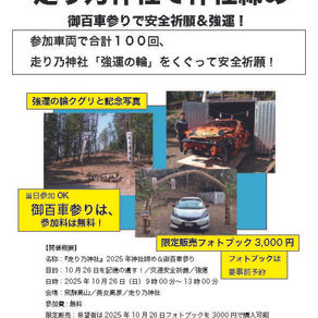 10.26【神社締め&御百車参り】開催日決定!