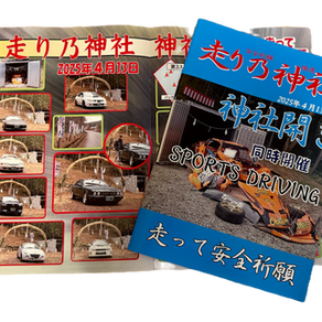 【令和7年度・神社開き&スポーツドライビング】フォトブックができあがりました!