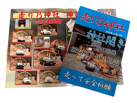 【令和7年度・神社開き&スポーツドライビング】フォトブックができあがりました!