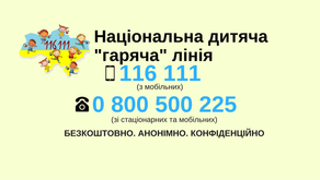 Національна дитяча гаряча лінія