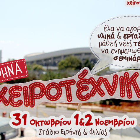 Χειροτέχνικα - Αθήνα 2014