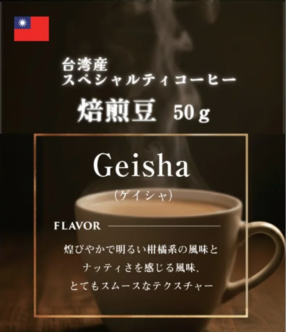 【ゲイシャ】台湾珈琲 焙煎豆50g (南投県・仁愛郷)