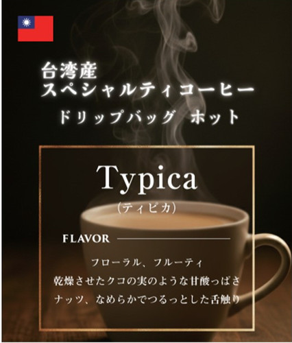Typica（ティピカ）】台湾珈琲 ドリップバッグ（南投県・仁愛郷
