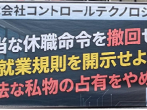 【街宣車でスピーチ①】コントロールテクノロジーとの労働紛争、これまでとこれから