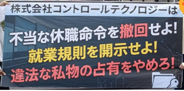 【街宣車でスピーチ①】コントロールテクノロジーとの労働紛争、これまでとこれから