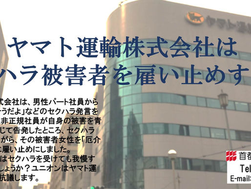 ヤマト運輸株式会社、自身のセクハラ被害を訴えた女性パート社員を雇い止め