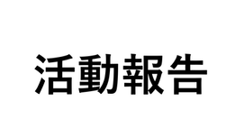 【活動報告】埼玉県朝霞市生活保護行政の問題VOL.1――障害のある人と生活保護シリーズ
