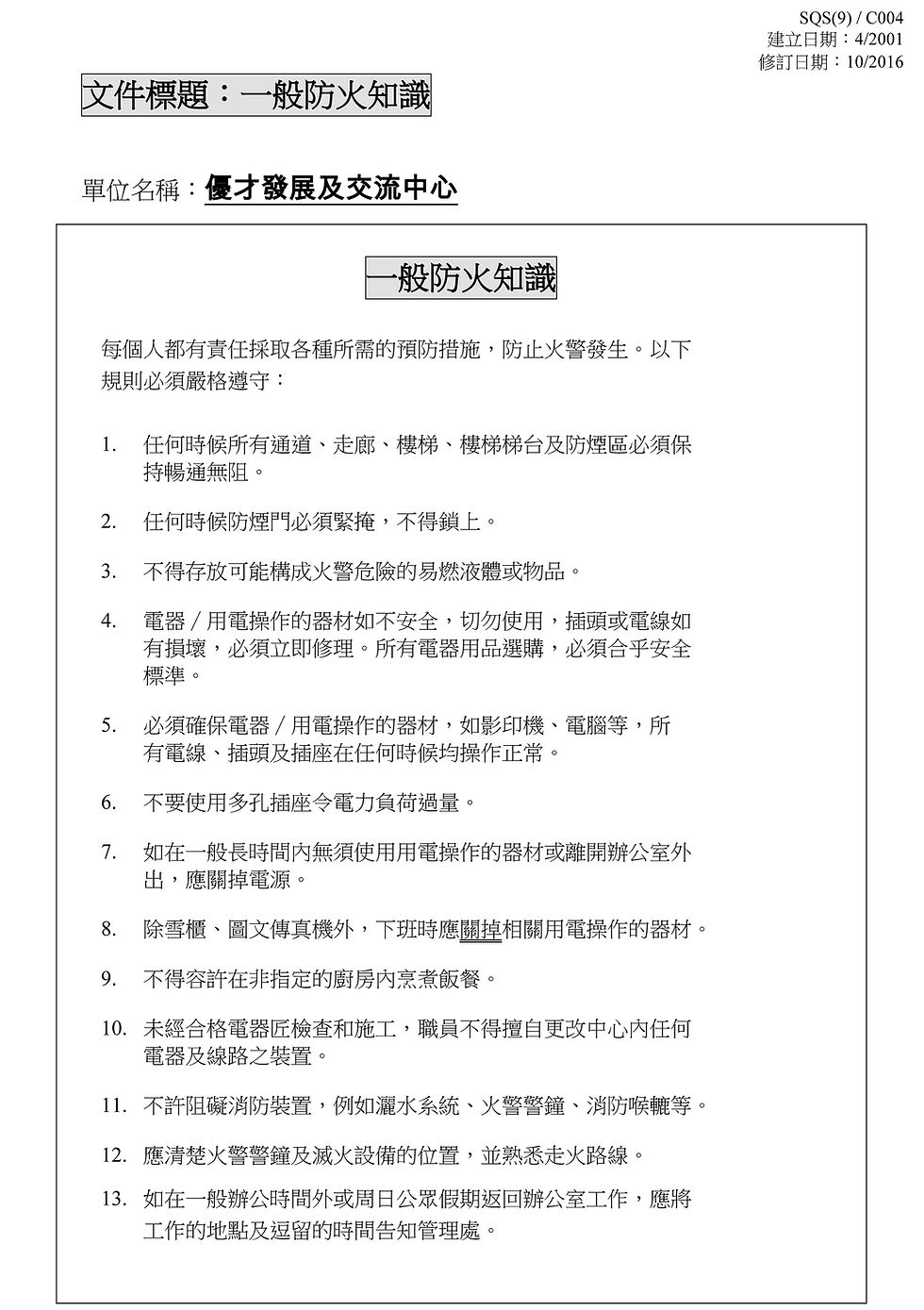 9. SQS9-C004一般防火知識(2016).jpg