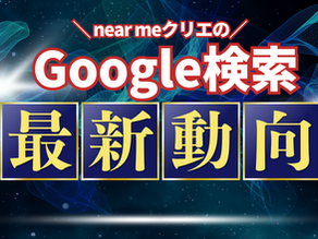 Google検索での「near me」クエリに関する最新動向