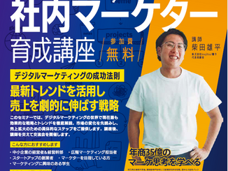 【1月開催セミナー】社内マーケター育成講座        