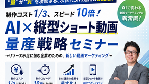 AI✕縦型ショート動画量産戦略セミナー