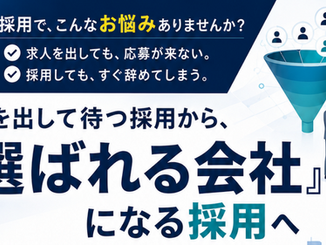 採用マーケティング実践セミナー