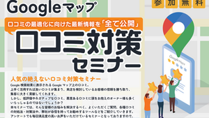 【2025年9月開催セミナー】Googleマップ 口コミ対策
