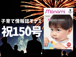 子育て情報誌『モナミ』が創刊150号を発行しました