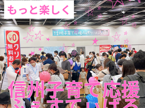 【信州子育て応援ふぇすてぃばる2025】開催報告