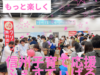 【信州子育て応援ふぇすてぃばる2025】開催報告