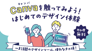 【2025年7月開催セミナー】Canva入門