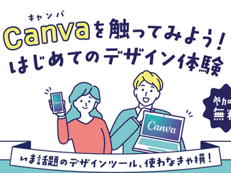 【2025年7月開催セミナー】Canva入門