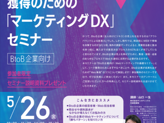 【５月開催】BtoB企業様必見！新規顧客獲得のための「マーケティングDX」セミナーのご案内