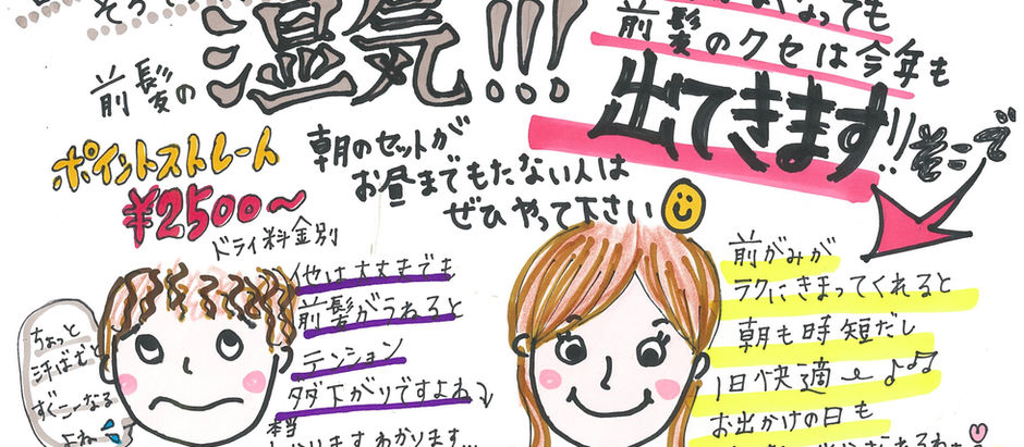 皆さんそろそろ感じてますよね…そう!前髪の湿気!