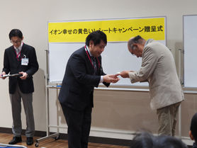イオン幸せの黄色いレシートキャンペーン贈呈式