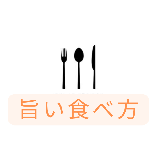 旨い食べ方