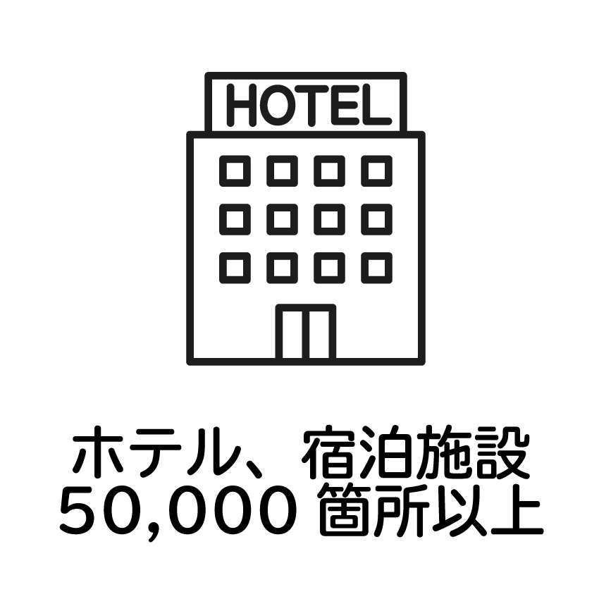 ホテル、宿泊施設-50,000箇所以上