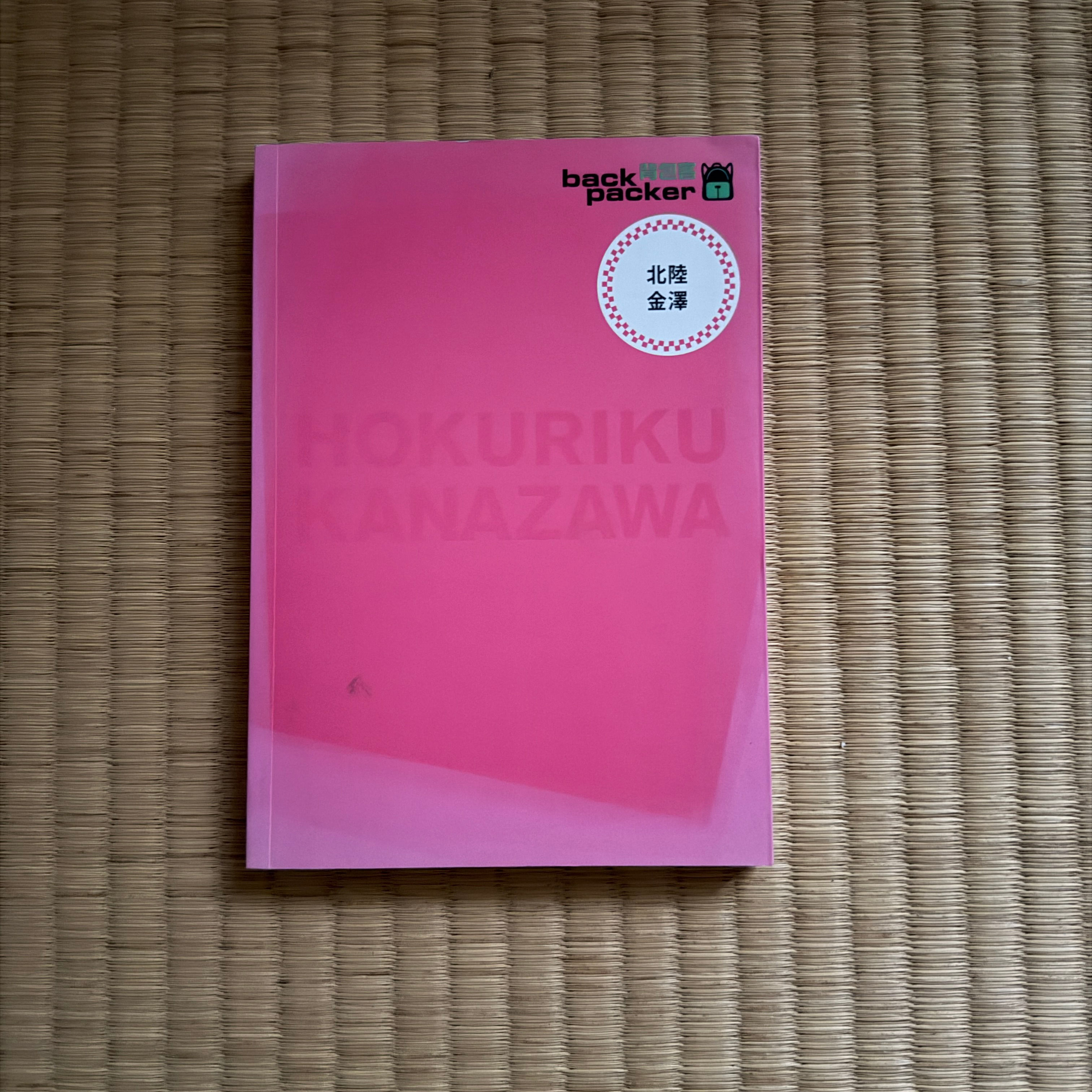 ［絕版書］北陸．金澤 日本鐵道、巴士自由行 背包客系列11