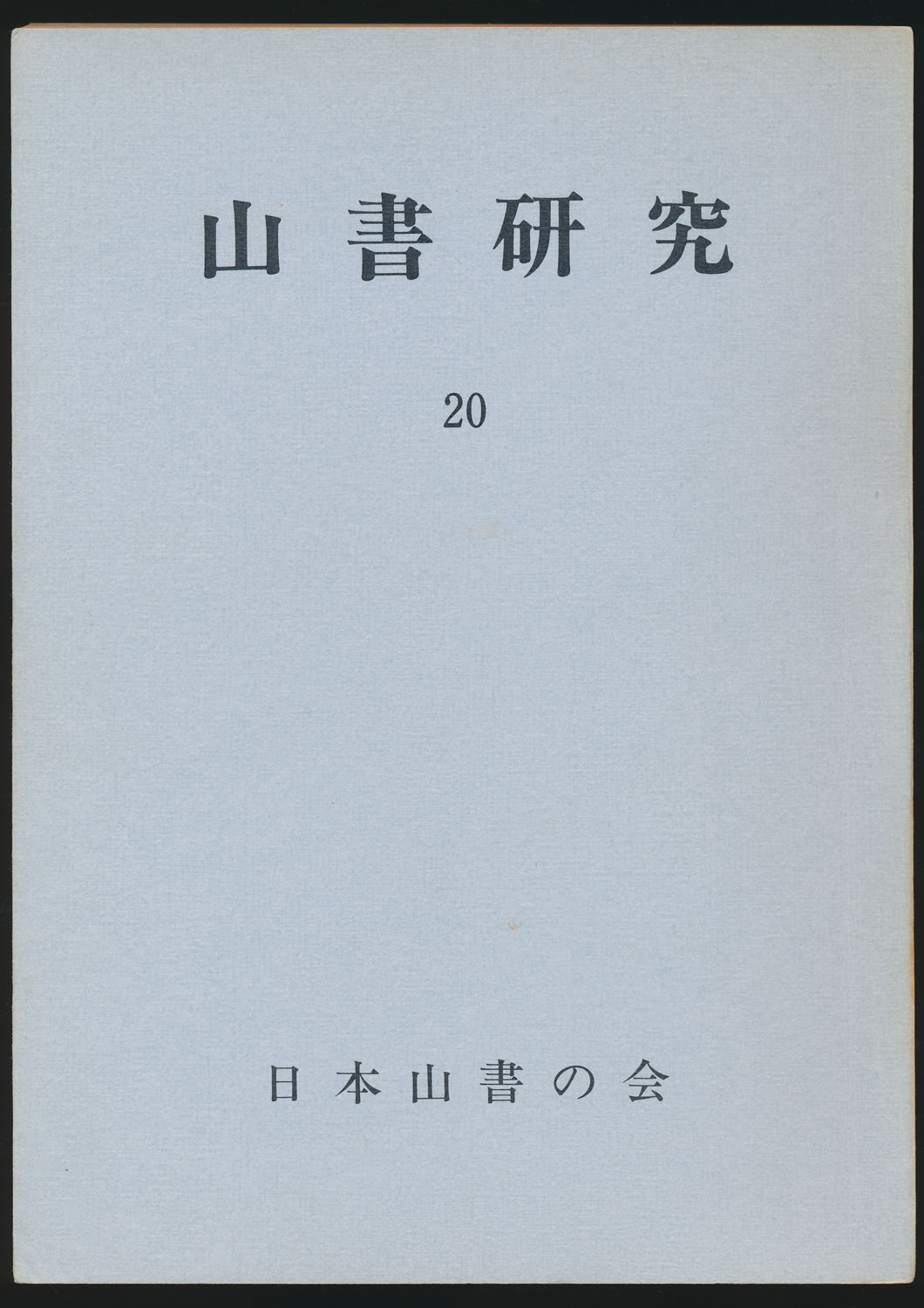 山書研究 20号