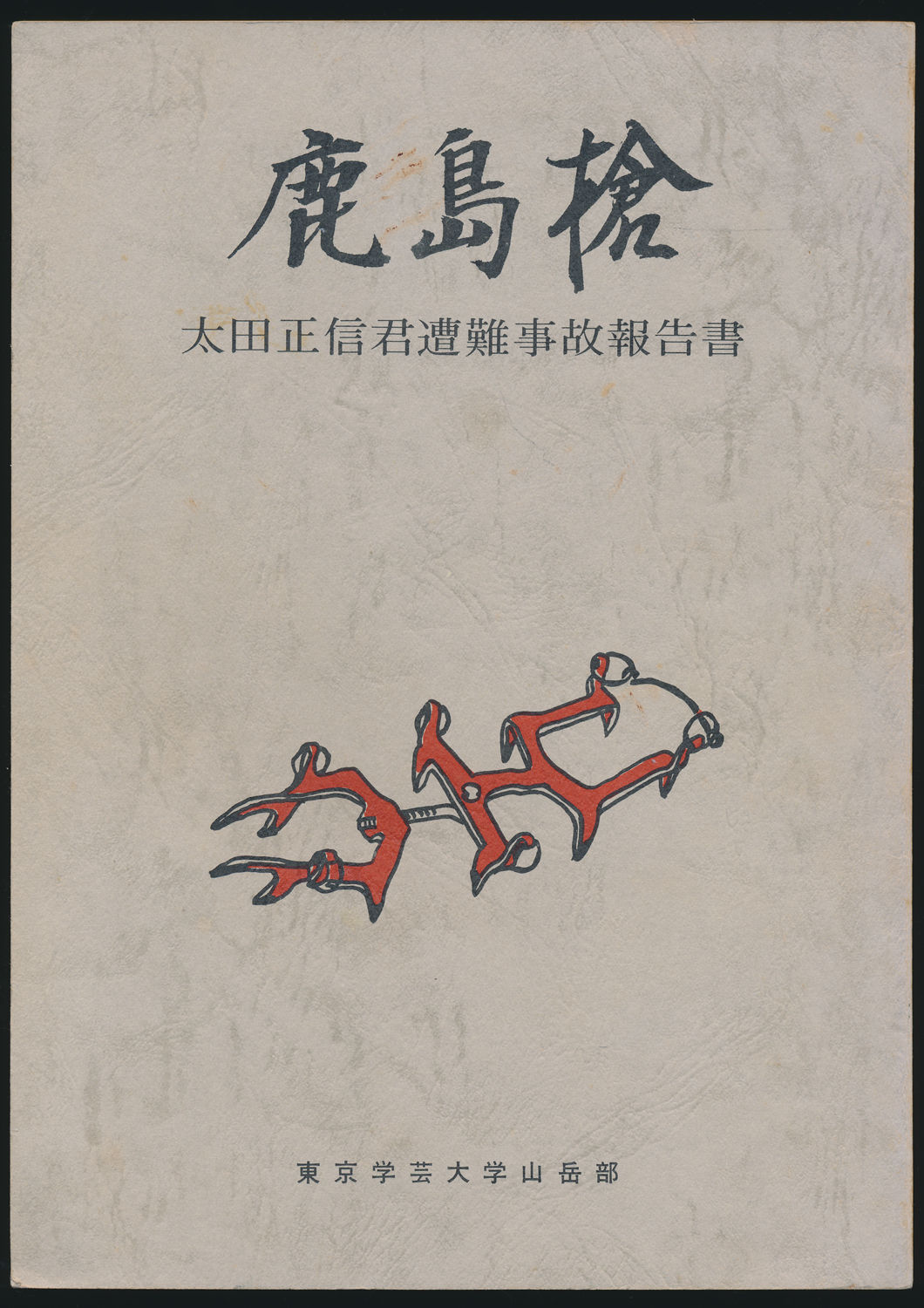 鹿島槍 太田正信君遭難事故報告書
