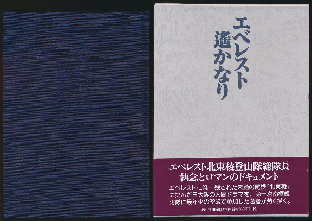 エベレスト遙かなり