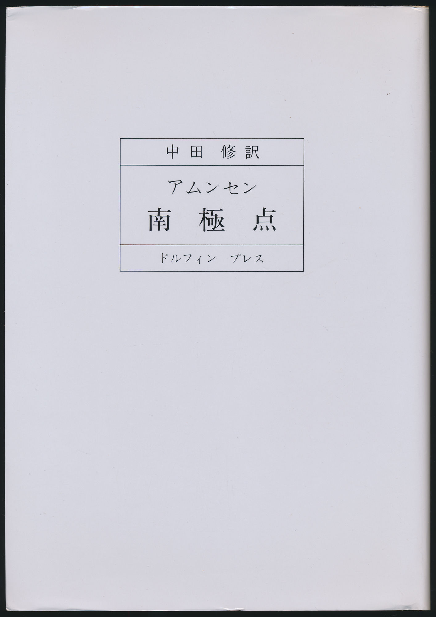 アムンセン 南極点