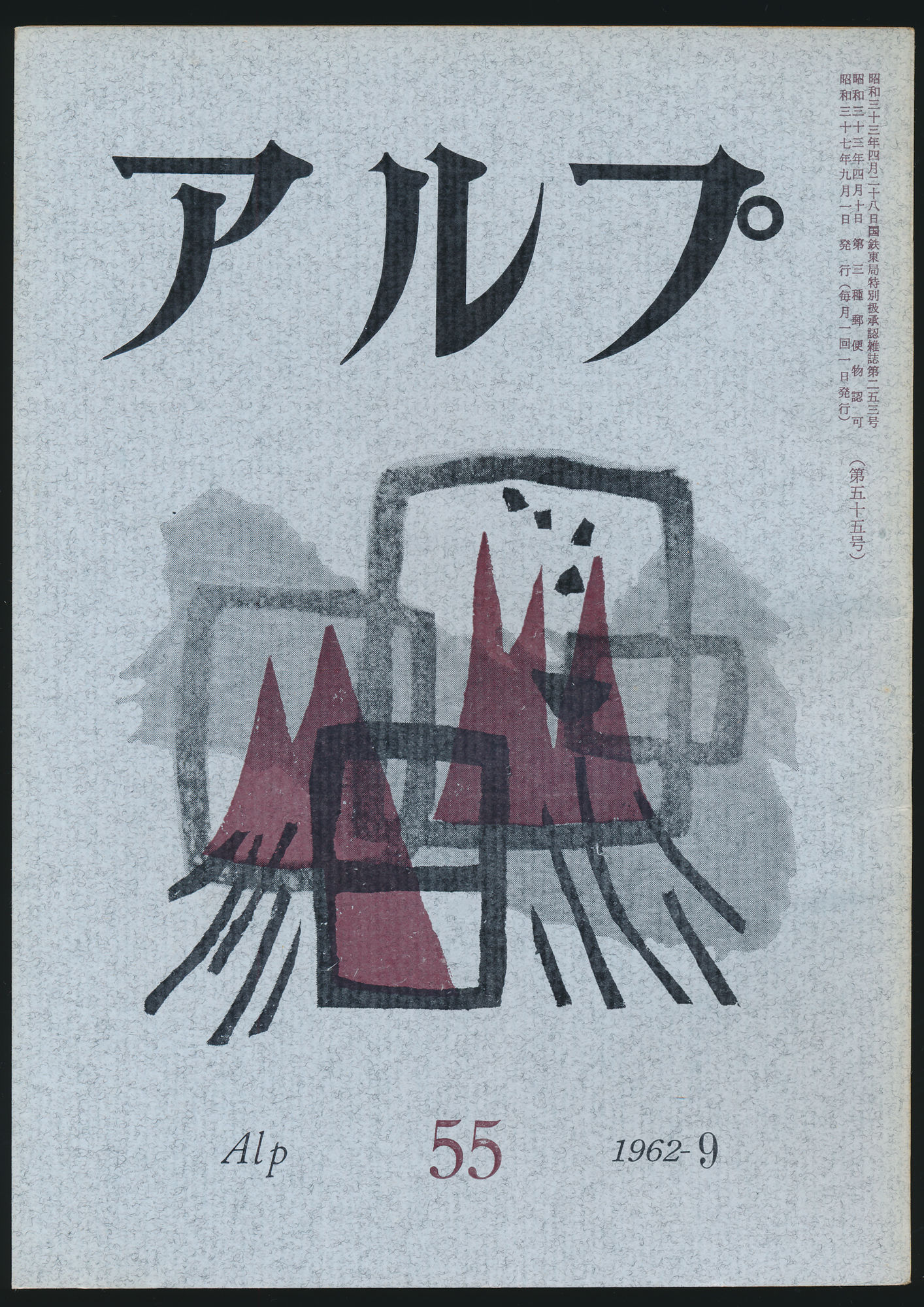 第55号/1962年9月号