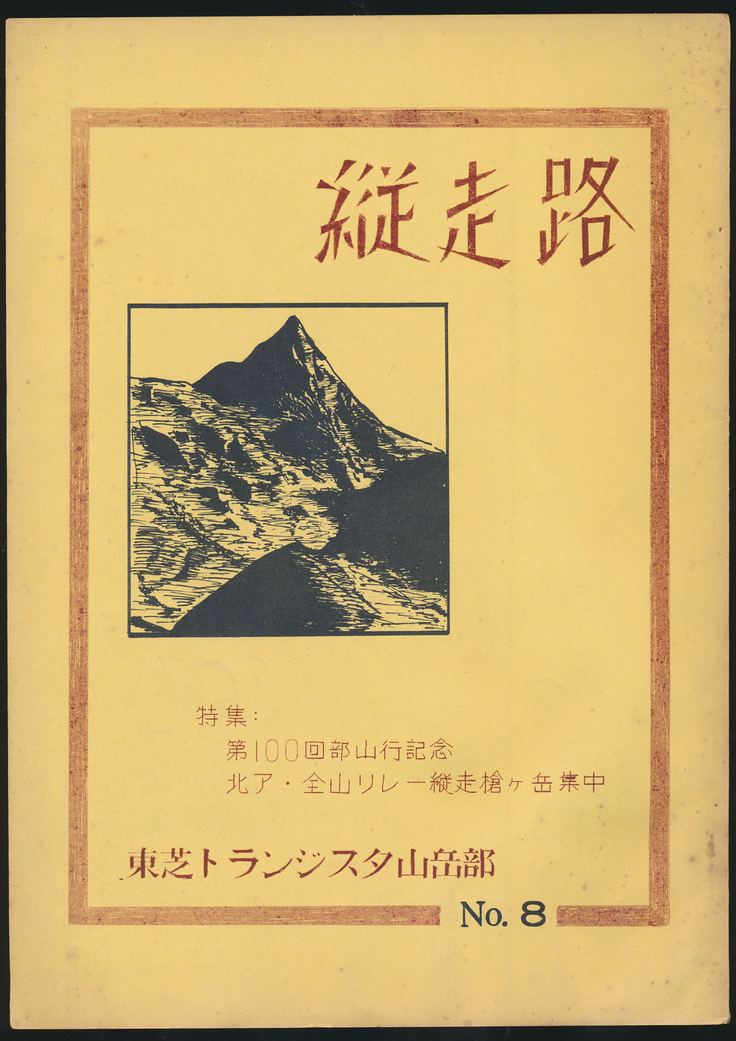 縦走路 第8号