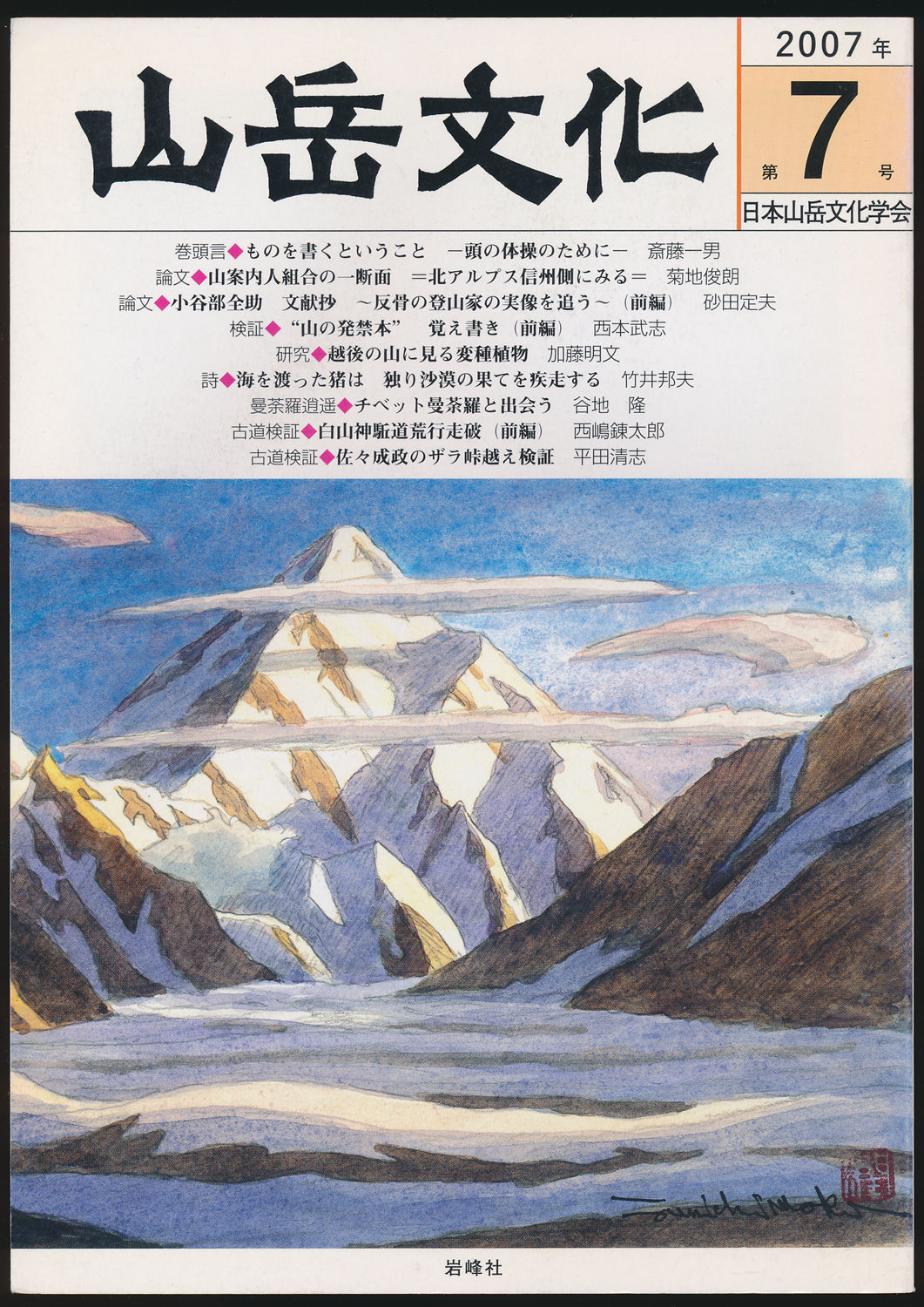 山岳文化 第7号