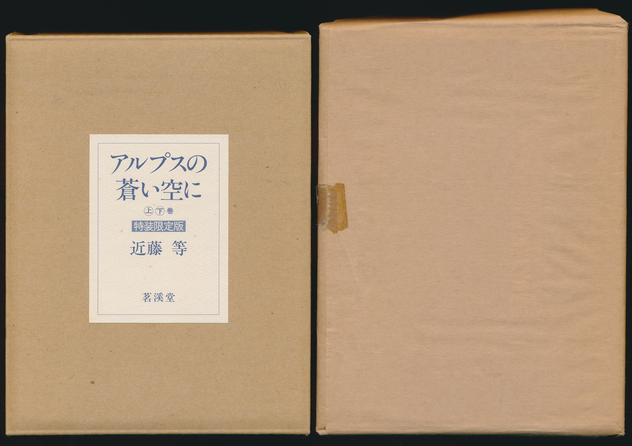 アルプスの蒼い空に 全2巻揃い