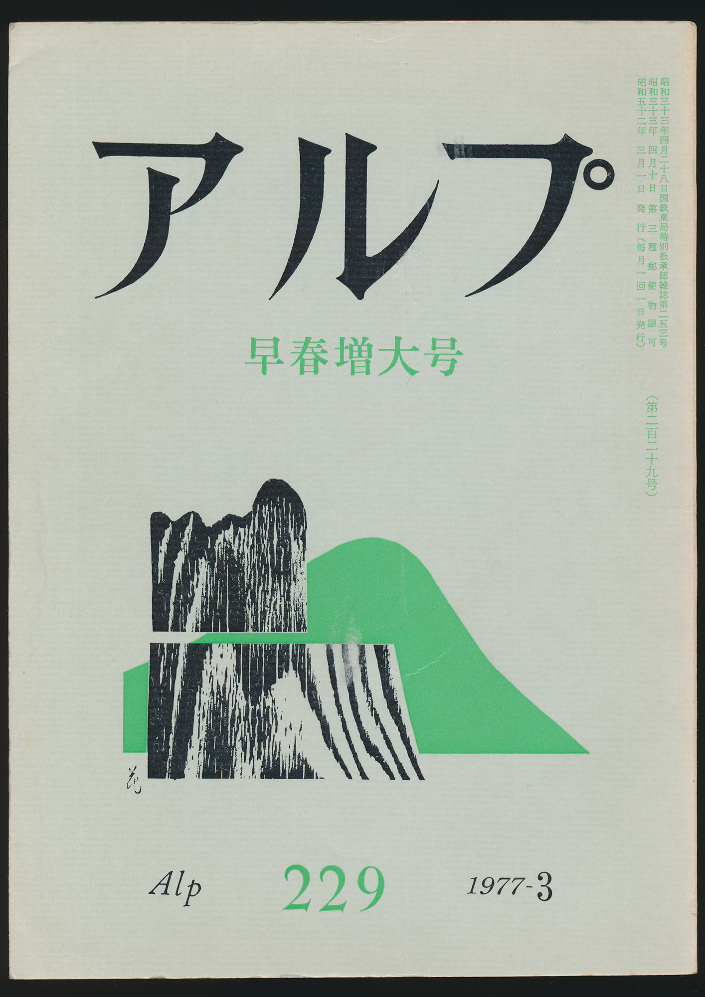 第229号／1977年3月号 早春増大号
