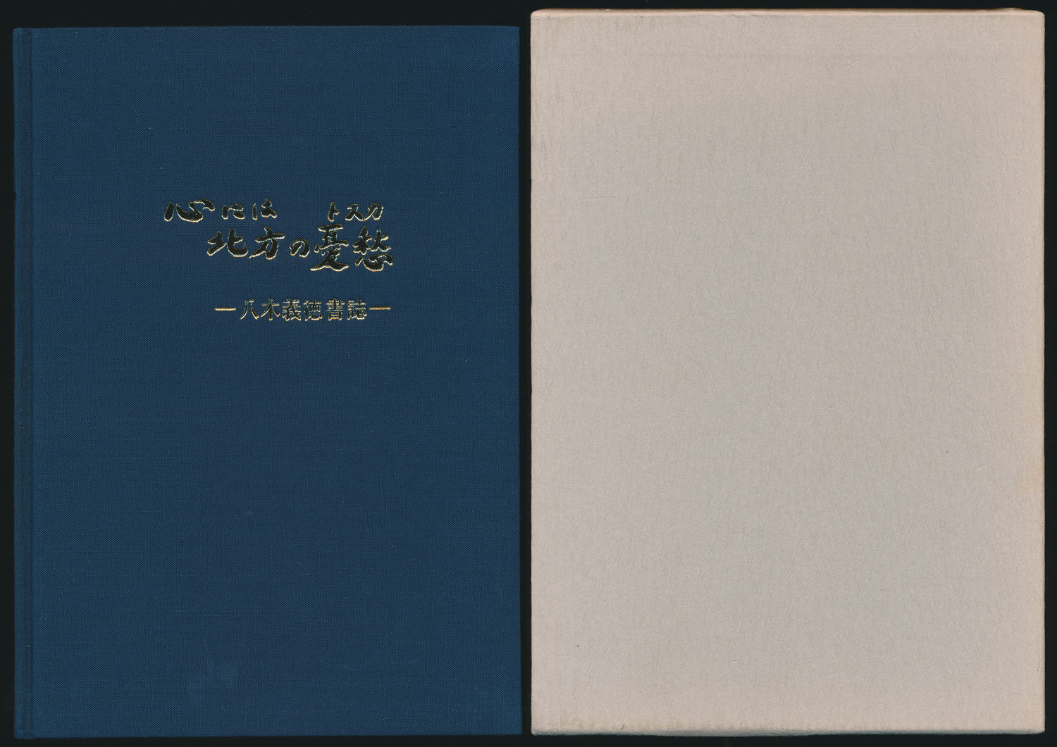 心には北方の憂愁 八木義徳書誌