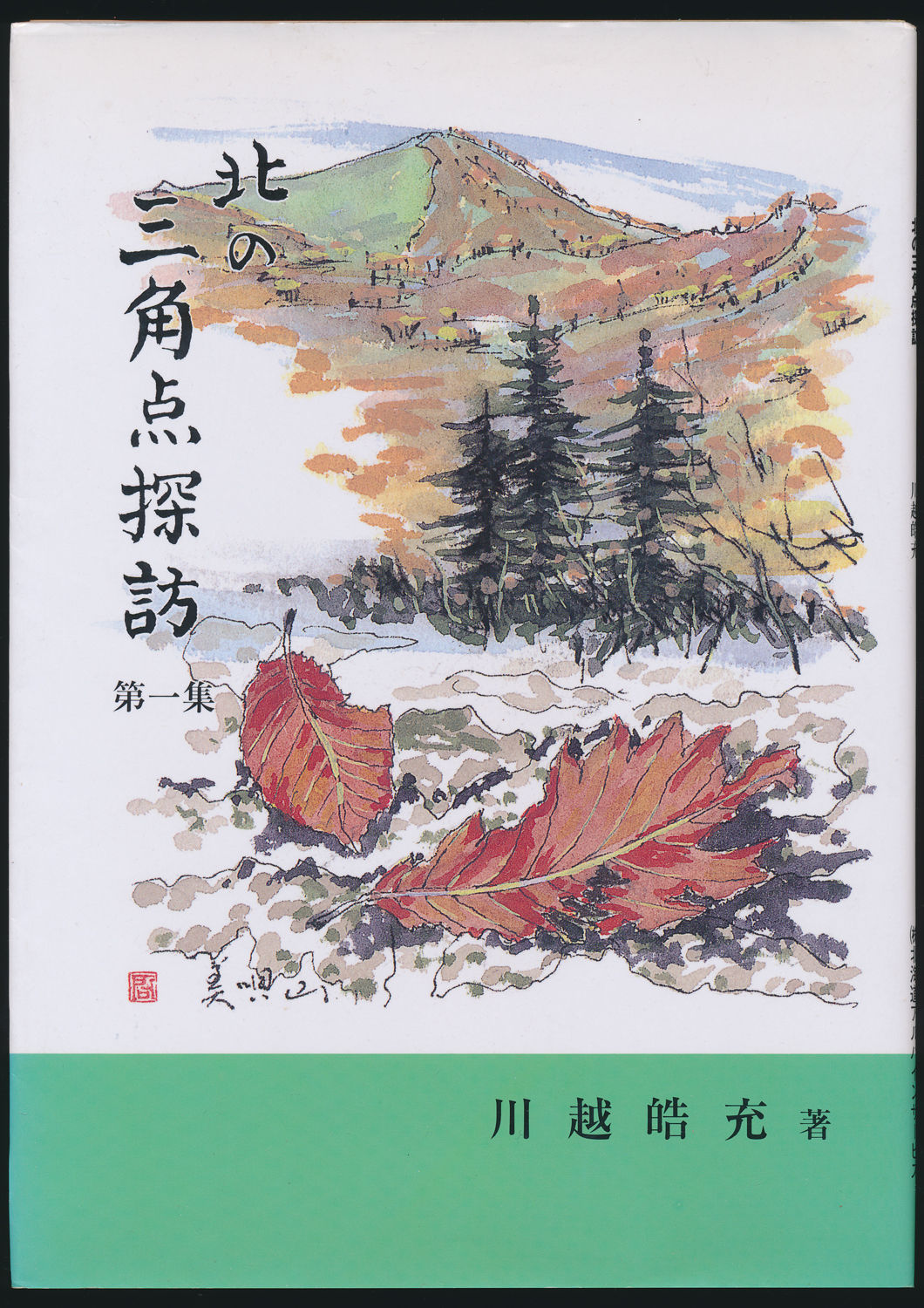 北の三角点探訪 第1集