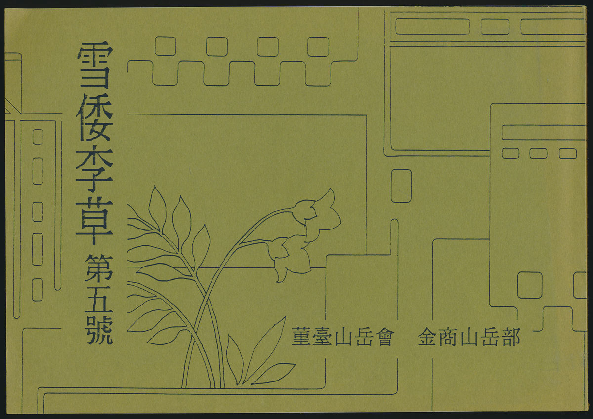 覆刻 雪倭李草 第5号