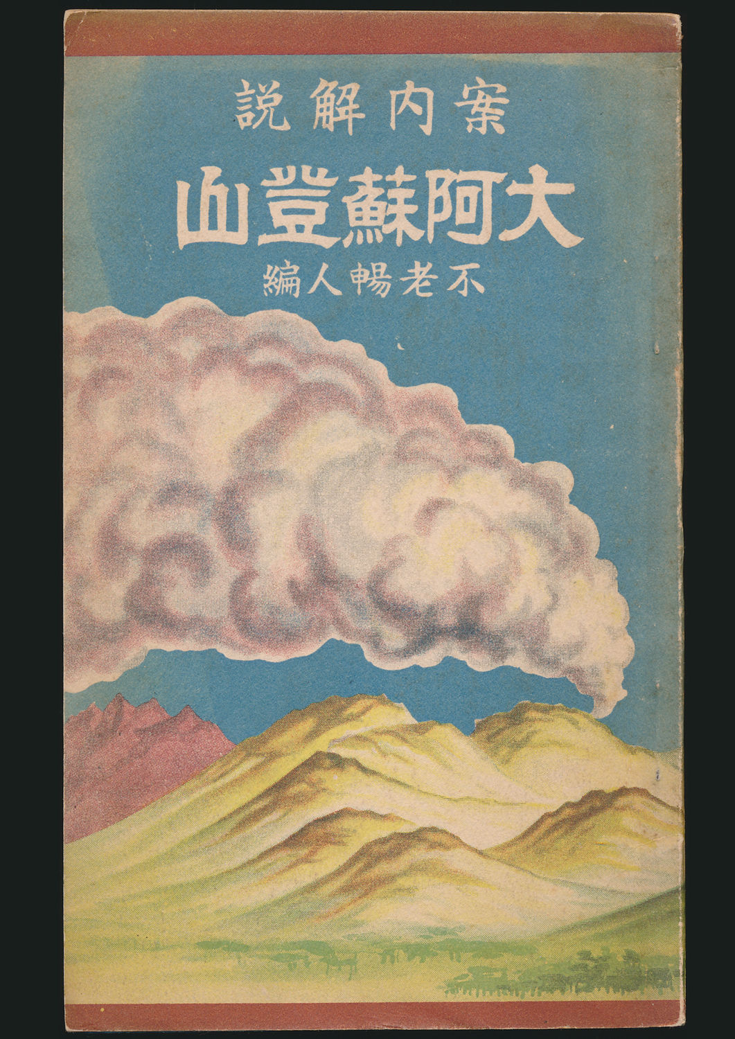 案内解説 大阿蘇登山