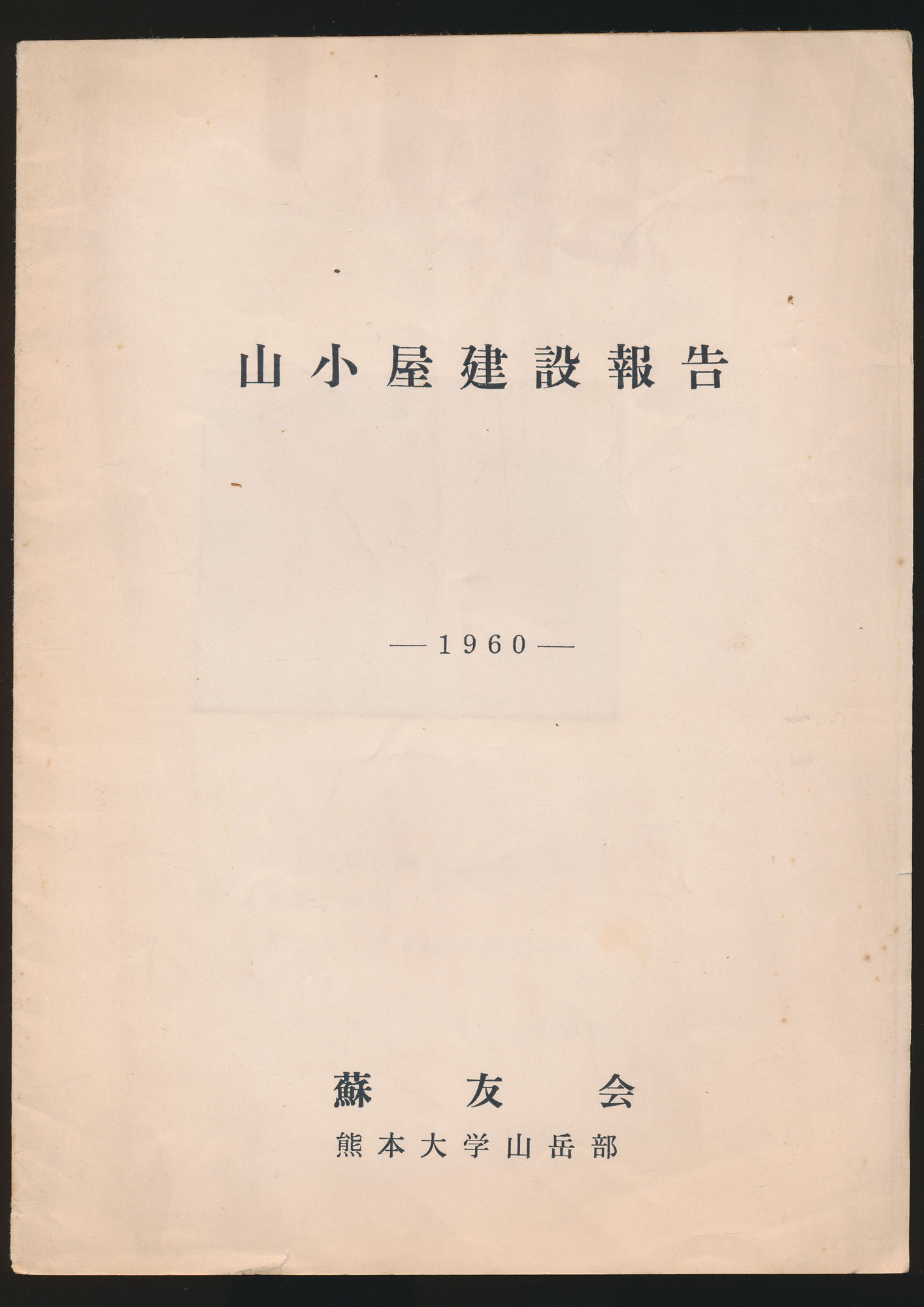 山小屋建設報告 1960