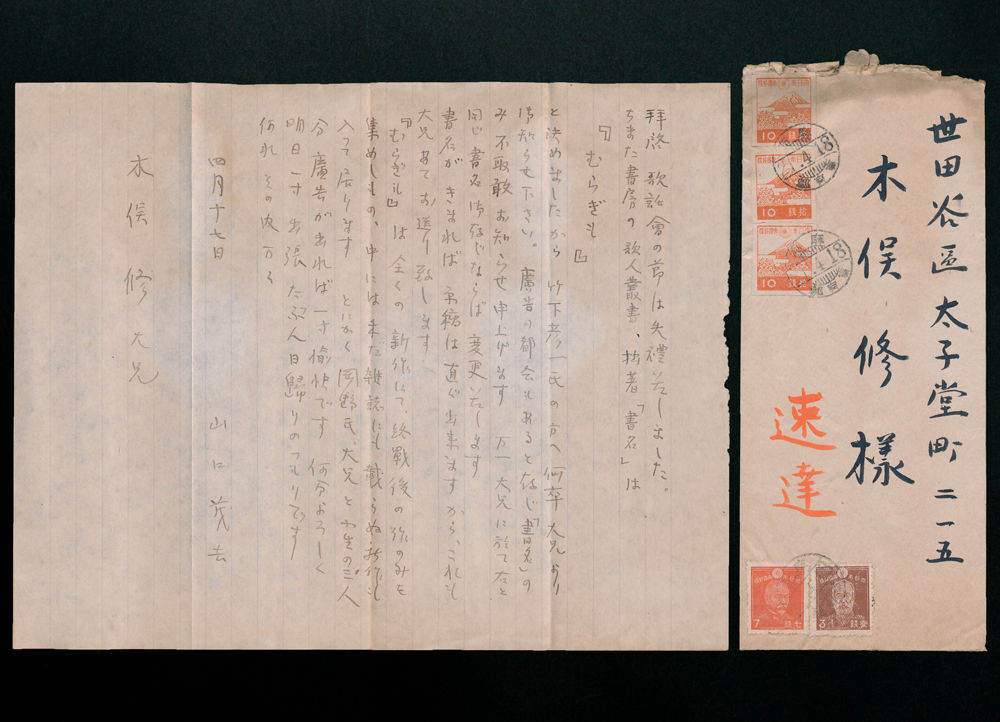 山口茂吉書簡 木俣修宛