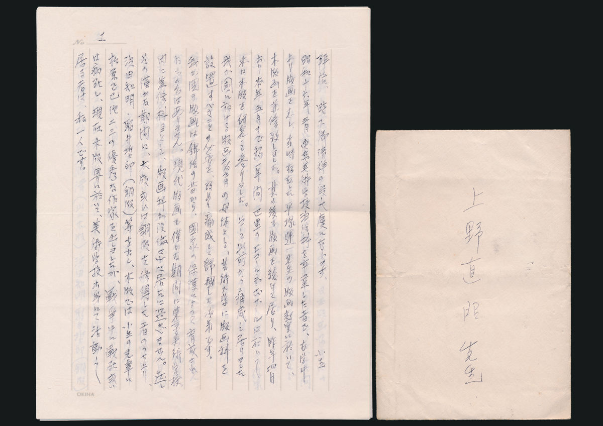 北岡文雄書簡 上野直昭宛