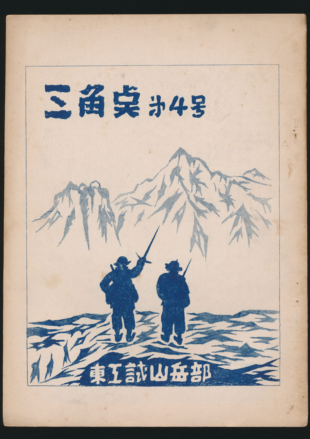 三角点 第4号
