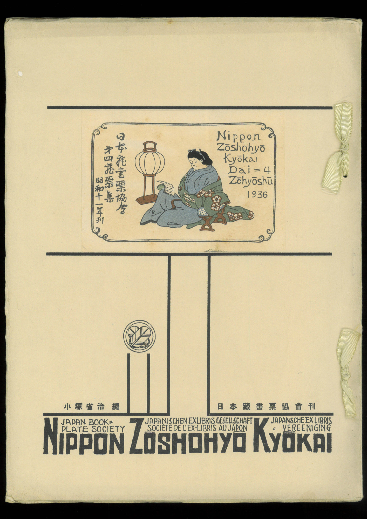 日本蔵書票協会 第四蔵票集/蔵書票集
