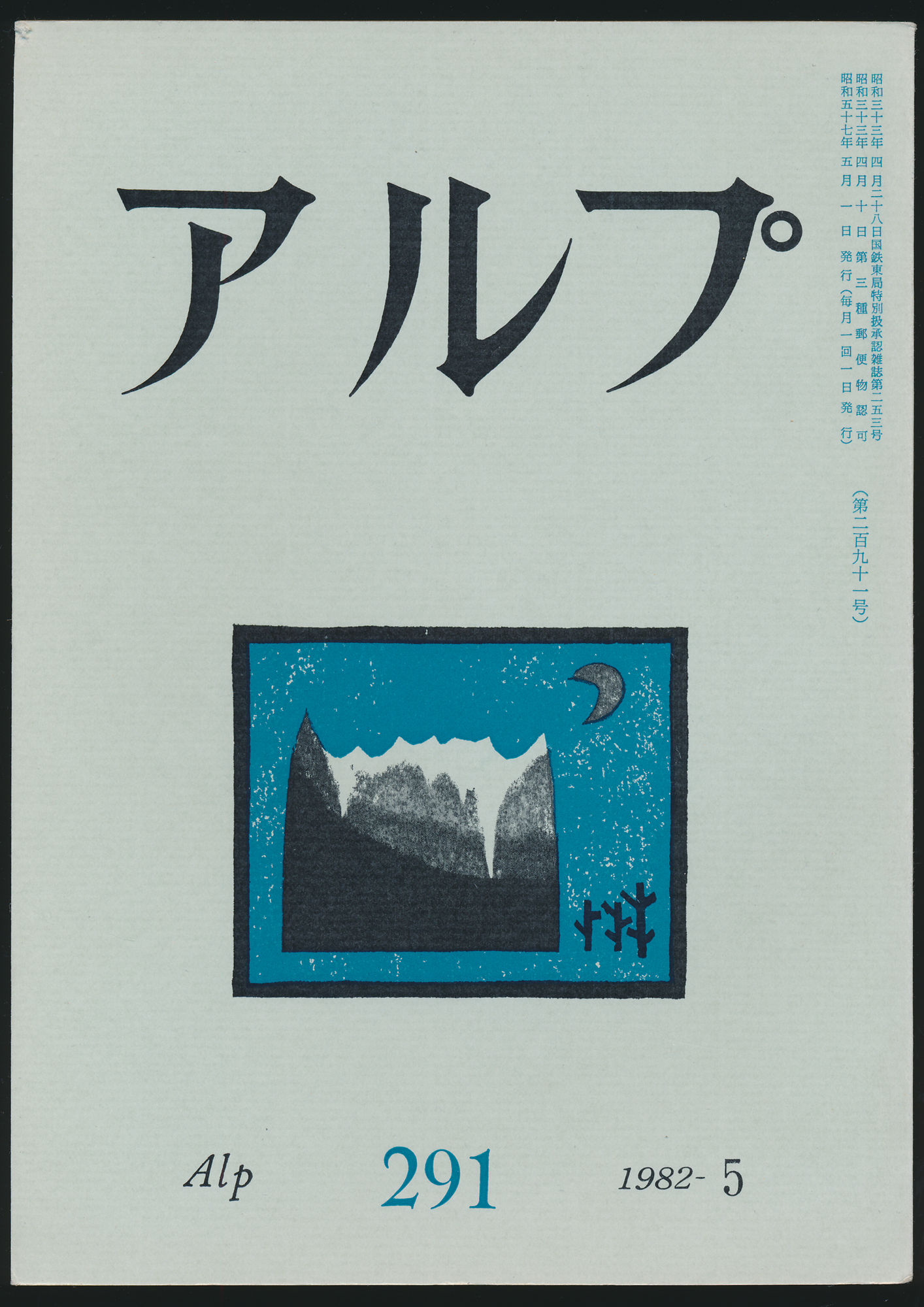 第291号／1982年5月号